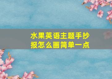 水果英语主题手抄报怎么画简单一点