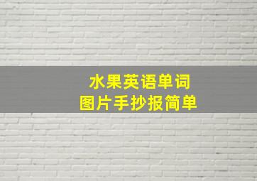 水果英语单词图片手抄报简单