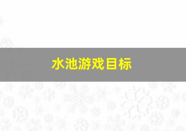 水池游戏目标