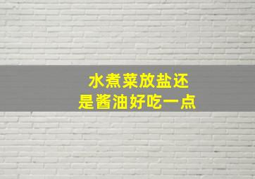 水煮菜放盐还是酱油好吃一点