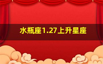 水瓶座1.27上升星座