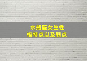 水瓶座女生性格特点以及弱点