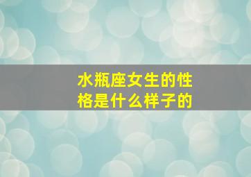 水瓶座女生的性格是什么样子的