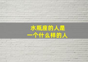 水瓶座的人是一个什么样的人