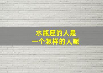 水瓶座的人是一个怎样的人呢