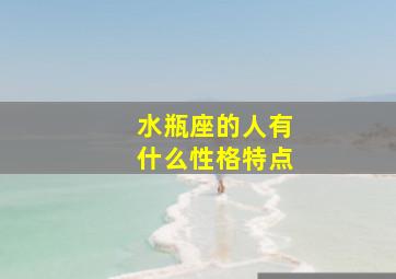 水瓶座的人有什么性格特点