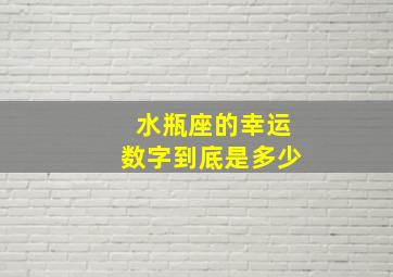 水瓶座的幸运数字到底是多少