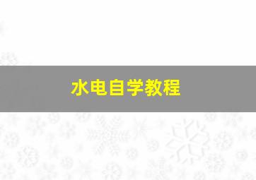 水电自学教程