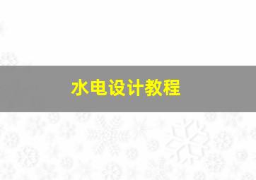 水电设计教程