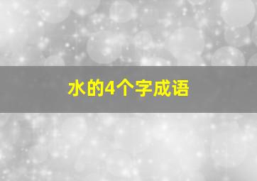 水的4个字成语