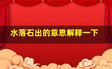 水落石出的意思解释一下