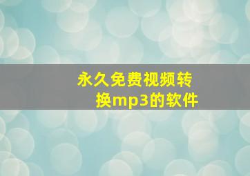 永久免费视频转换mp3的软件