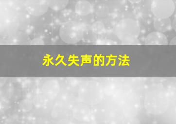 永久失声的方法