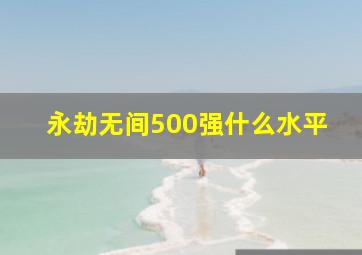 永劫无间500强什么水平