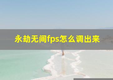 永劫无间fps怎么调出来