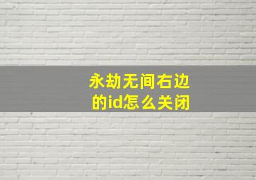 永劫无间右边的id怎么关闭