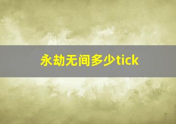 永劫无间多少tick