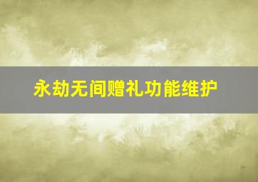 永劫无间赠礼功能维护