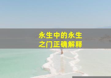 永生中的永生之门正确解释