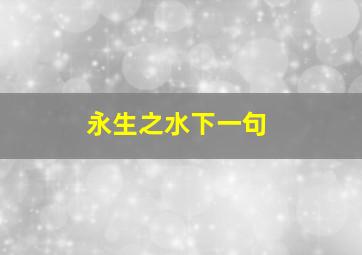 永生之水下一句