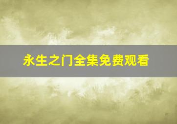 永生之门全集免费观看