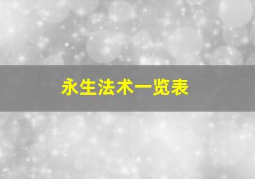 永生法术一览表