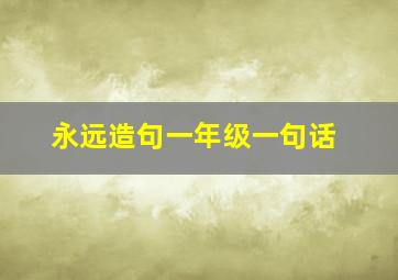 永远造句一年级一句话