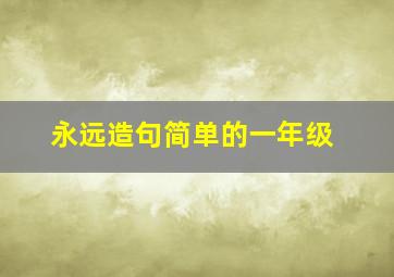 永远造句简单的一年级