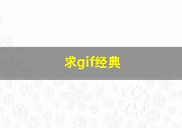 求gif经典