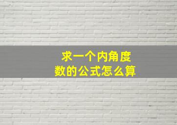 求一个内角度数的公式怎么算