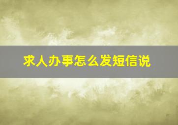 求人办事怎么发短信说