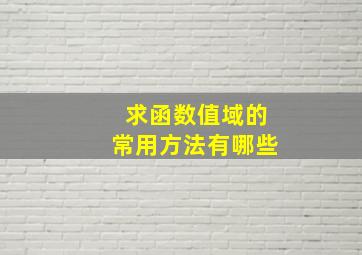 求函数值域的常用方法有哪些