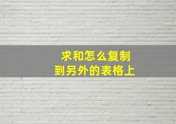 求和怎么复制到另外的表格上