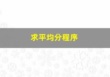 求平均分程序