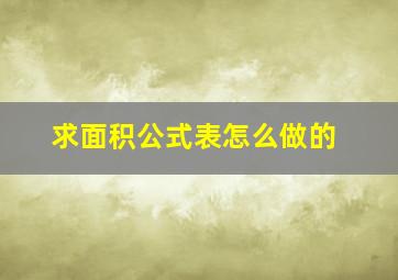 求面积公式表怎么做的