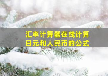 汇率计算器在线计算日元和人民币的公式