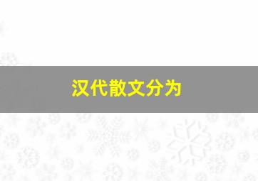 汉代散文分为