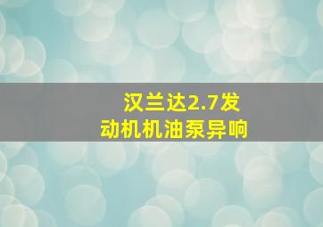 汉兰达2.7发动机机油泵异响