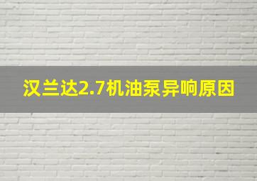 汉兰达2.7机油泵异响原因