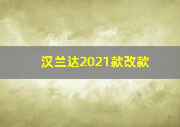 汉兰达2021款改款