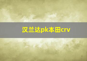 汉兰达pk本田crv