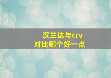 汉兰达与crv对比哪个好一点