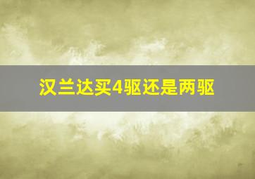 汉兰达买4驱还是两驱