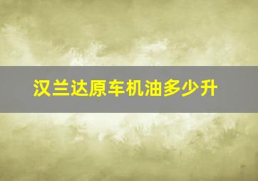 汉兰达原车机油多少升