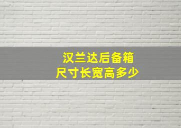 汉兰达后备箱尺寸长宽高多少