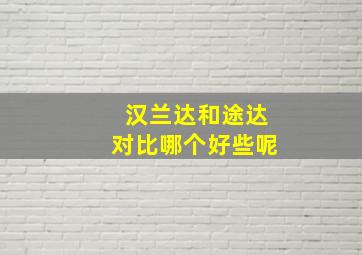 汉兰达和途达对比哪个好些呢