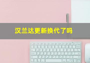 汉兰达更新换代了吗