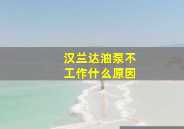 汉兰达油泵不工作什么原因