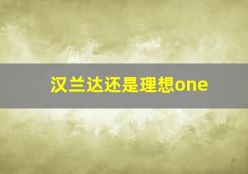 汉兰达还是理想one