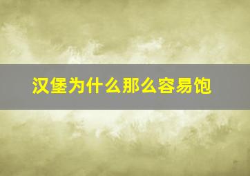 汉堡为什么那么容易饱